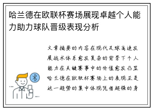 哈兰德在欧联杯赛场展现卓越个人能力助力球队晋级表现分析