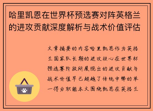 哈里凯恩在世界杯预选赛对阵英格兰的进攻贡献深度解析与战术价值评估