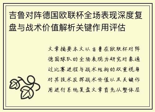 吉鲁对阵德国欧联杯全场表现深度复盘与战术价值解析关键作用评估