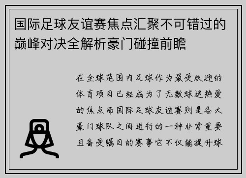 国际足球友谊赛焦点汇聚不可错过的巅峰对决全解析豪门碰撞前瞻