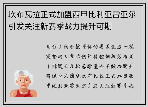 坎布瓦拉正式加盟西甲比利亚雷亚尔引发关注新赛季战力提升可期