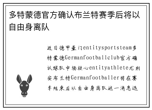 多特蒙德官方确认布兰特赛季后将以自由身离队