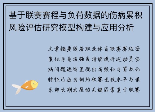 基于联赛赛程与负荷数据的伤病累积风险评估研究模型构建与应用分析