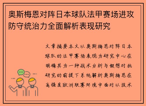 奥斯梅恩对阵日本球队法甲赛场进攻防守统治力全面解析表现研究