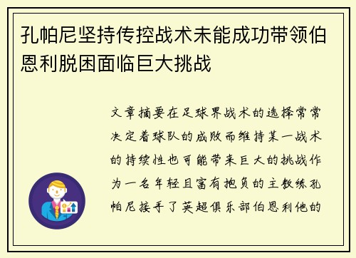 孔帕尼坚持传控战术未能成功带领伯恩利脱困面临巨大挑战