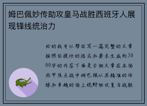 姆巴佩妙传助攻皇马战胜西班牙人展现锋线统治力