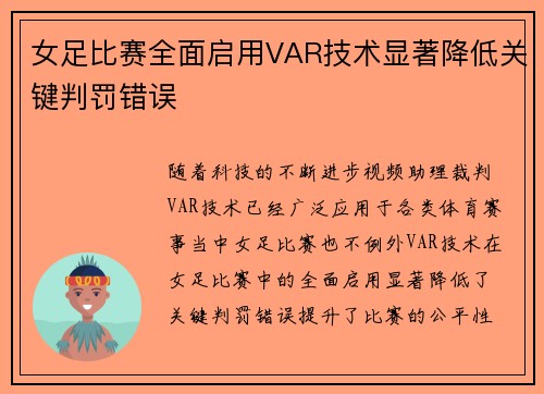 女足比赛全面启用VAR技术显著降低关键判罚错误