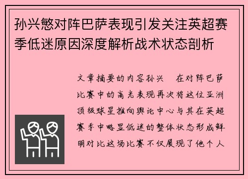 孙兴慜对阵巴萨表现引发关注英超赛季低迷原因深度解析战术状态剖析