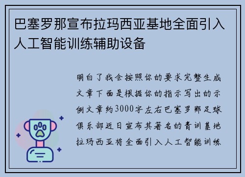巴塞罗那宣布拉玛西亚基地全面引入人工智能训练辅助设备