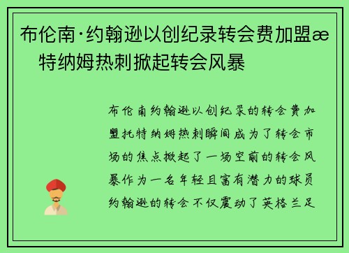 布伦南·约翰逊以创纪录转会费加盟托特纳姆热刺掀起转会风暴
