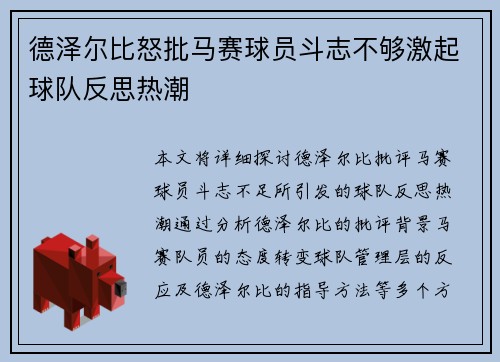 德泽尔比怒批马赛球员斗志不够激起球队反思热潮