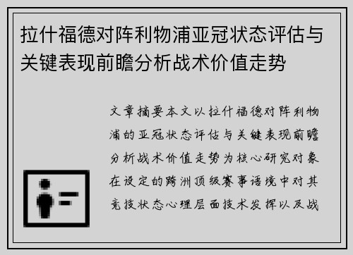 拉什福德对阵利物浦亚冠状态评估与关键表现前瞻分析战术价值走势
