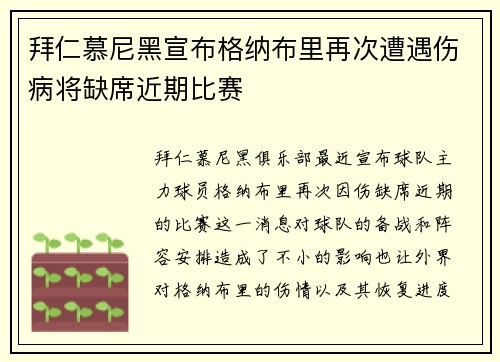 拜仁慕尼黑宣布格纳布里再次遭遇伤病将缺席近期比赛