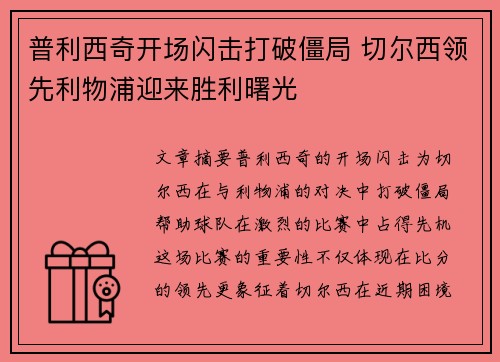 普利西奇开场闪击打破僵局 切尔西领先利物浦迎来胜利曙光