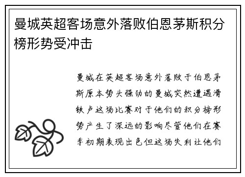 曼城英超客场意外落败伯恩茅斯积分榜形势受冲击