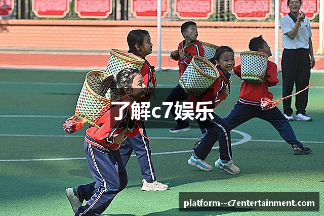 了解c7娱乐